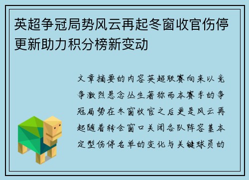 英超争冠局势风云再起冬窗收官伤停更新助力积分榜新变动
