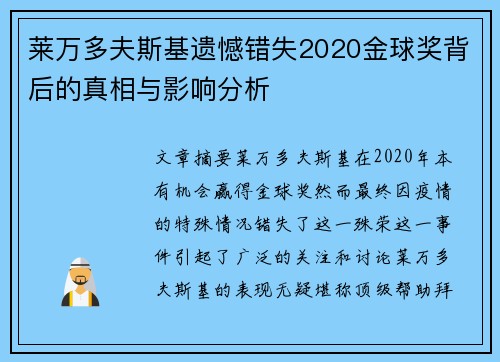 莱万多夫斯基遗憾错失2020金球奖背后的真相与影响分析
