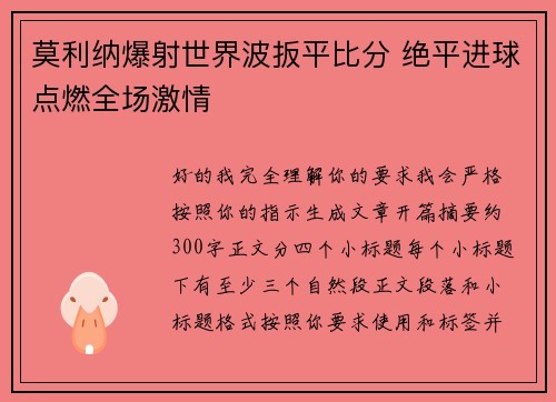 莫利纳爆射世界波扳平比分 绝平进球点燃全场激情