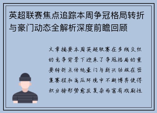 英超联赛焦点追踪本周争冠格局转折与豪门动态全解析深度前瞻回顾 英超联赛焦点追踪本周争冠格局转折与豪门动态全解析深度前瞻回顾
