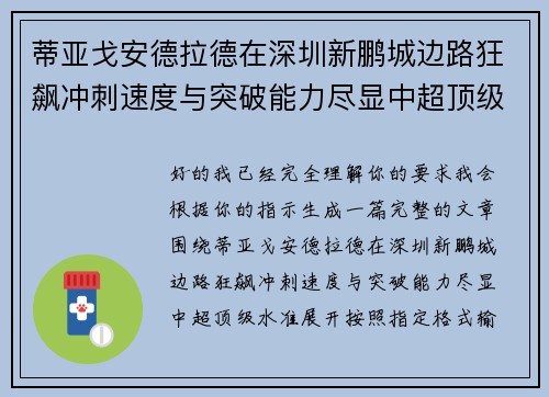 蒂亚戈安德拉德在深圳新鹏城边路狂飙冲刺速度与突破能力尽显中超顶级水准