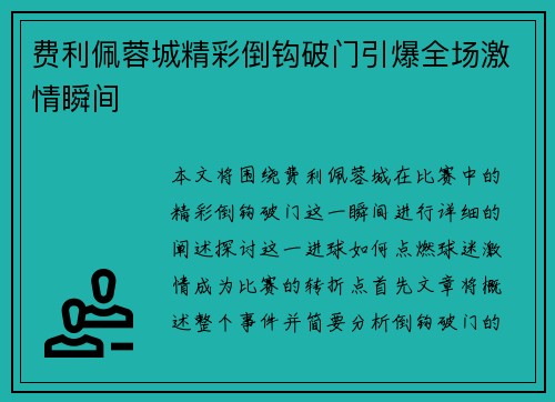 费利佩蓉城精彩倒钩破门引爆全场激情瞬间