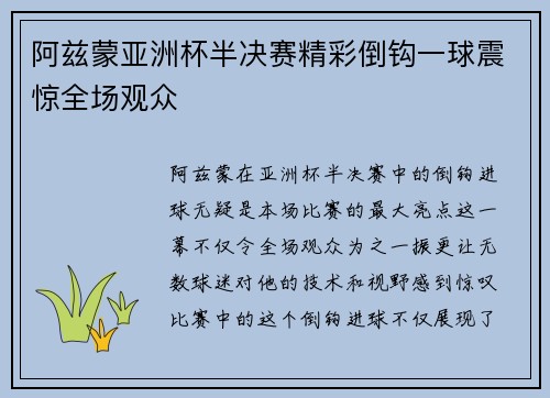 阿兹蒙亚洲杯半决赛精彩倒钩一球震惊全场观众
