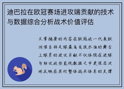 迪巴拉在欧冠赛场进攻端贡献的技术与数据综合分析战术价值评估