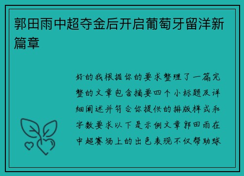 郭田雨中超夺金后开启葡萄牙留洋新篇章