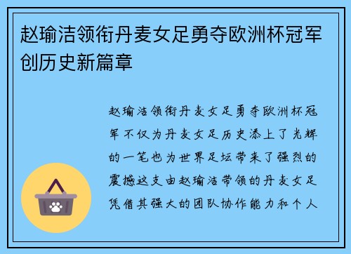 赵瑜洁领衔丹麦女足勇夺欧洲杯冠军创历史新篇章 赵瑜洁领衔丹麦女足勇夺欧洲杯冠军创历史新篇章
