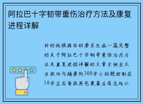 阿拉巴十字韧带重伤治疗方法及康复进程详解