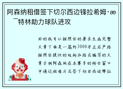 阿森纳租借签下切尔西边锋拉希姆·斯特林助力球队进攻