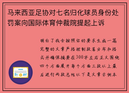 马来西亚足协对七名归化球员身份处罚案向国际体育仲裁院提起上诉