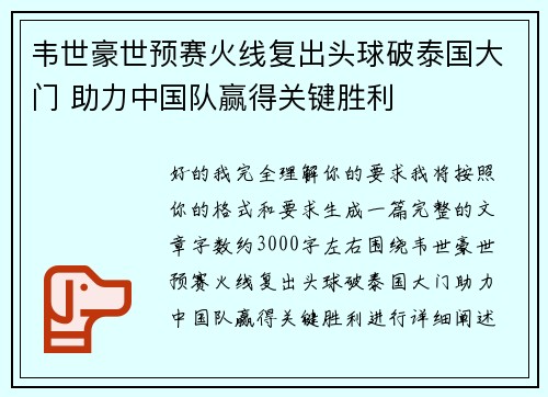 韦世豪世预赛火线复出头球破泰国大门 助力中国队赢得关键胜利