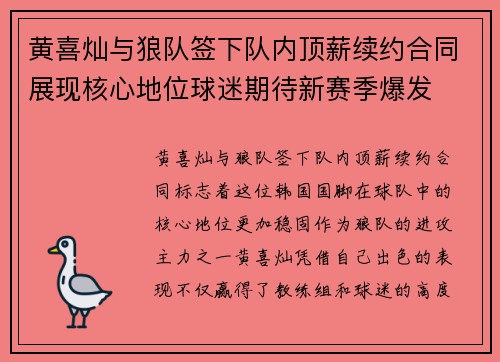 黄喜灿与狼队签下队内顶薪续约合同展现核心地位球迷期待新赛季爆发
