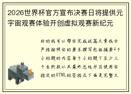 2026世界杯官方宣布决赛日将提供元宇宙观赛体验开创虚拟观赛新纪元 2026世界杯官方宣布决赛日将提供元宇宙观赛体验开创虚拟观赛新纪元
