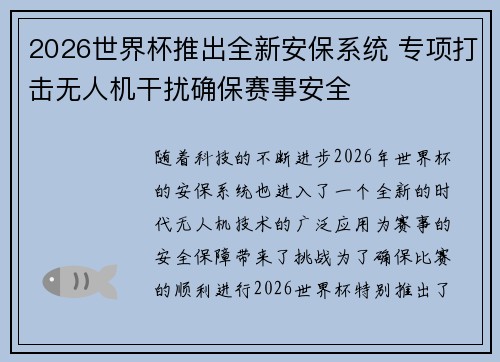 2026世界杯推出全新安保系统 专项打击无人机干扰确保赛事安全