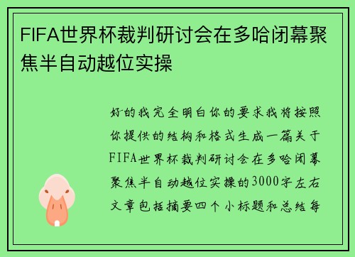 FIFA世界杯裁判研讨会在多哈闭幕聚焦半自动越位实操 FIFA世界杯裁判研讨会在多哈闭幕聚焦半自动越位实操