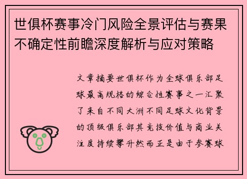 世俱杯赛事冷门风险全景评估与赛果不确定性前瞻深度解析与应对策略