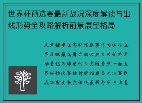 世界杯预选赛最新战况深度解读与出线形势全攻略解析前景展望格局