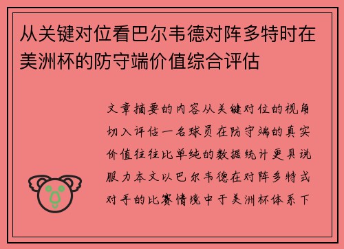 从关键对位看巴尔韦德对阵多特时在美洲杯的防守端价值综合评估 从关键对位看巴尔韦德对阵多特时在美洲杯的防守端价值综合评估