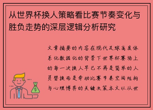 从世界杯换人策略看比赛节奏变化与胜负走势的深层逻辑分析研究