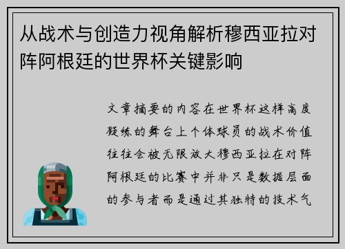 从战术与创造力视角解析穆西亚拉对阵阿根廷的世界杯关键影响