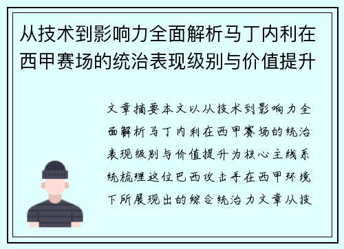 从技术到影响力全面解析马丁内利在西甲赛场的统治表现级别与价值提升