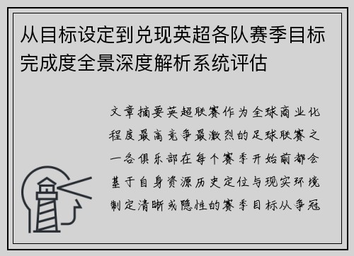 从目标设定到兑现英超各队赛季目标完成度全景深度解析系统评估