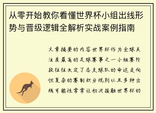 从零开始教你看懂世界杯小组出线形势与晋级逻辑全解析实战案例指南 从零开始教你看懂世界杯小组出线形势与晋级逻辑全解析实战案例指南
