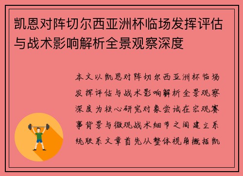 凯恩对阵切尔西亚洲杯临场发挥评估与战术影响解析全景观察深度