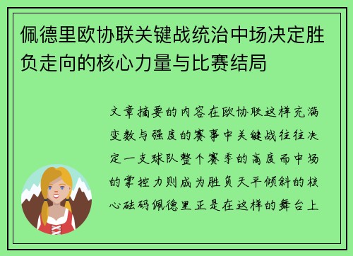 佩德里欧协联关键战统治中场决定胜负走向的核心力量与比赛结局 佩德里欧协联关键战统治中场决定胜负走向的核心力量与比赛结局