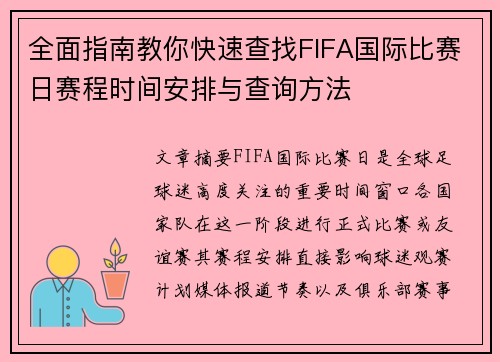 全面指南教你快速查找FIFA国际比赛日赛程时间安排与查询方法