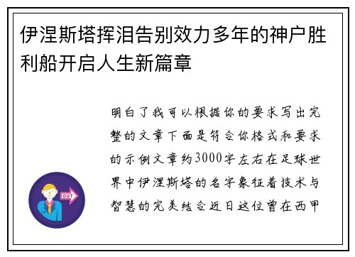 伊涅斯塔挥泪告别效力多年的神户胜利船开启人生新篇章