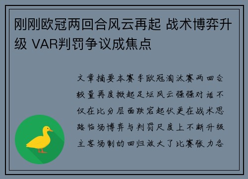 刚刚欧冠两回合风云再起 战术博弈升级 VAR判罚争议成焦点