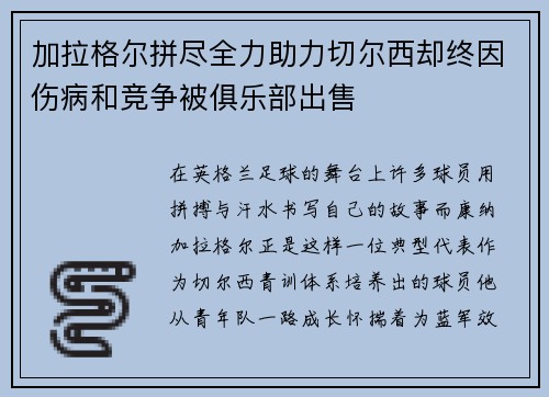 加拉格尔拼尽全力助力切尔西却终因伤病和竞争被俱乐部出售