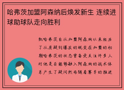 哈弗茨加盟阿森纳后焕发新生 连续进球助球队走向胜利 哈弗茨加盟阿森纳后焕发新生 连续进球助球队走向胜利