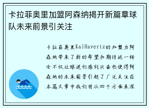 卡拉菲奥里加盟阿森纳揭开新篇章球队未来前景引关注