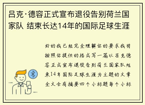 吕克·德容正式宣布退役告别荷兰国家队 结束长达14年的国际足球生涯