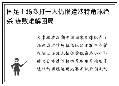 国足主场多打一人仍惨遭沙特角球绝杀 连败难解困局 国足主场多打一人仍惨遭沙特角球绝杀 连败难解困局