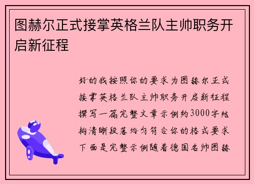 图赫尔正式接掌英格兰队主帅职务开启新征程