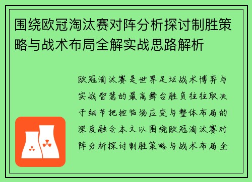 围绕欧冠淘汰赛对阵分析探讨制胜策略与战术布局全解实战思路解析 围绕欧冠淘汰赛对阵分析探讨制胜策略与战术布局全解实战思路解析