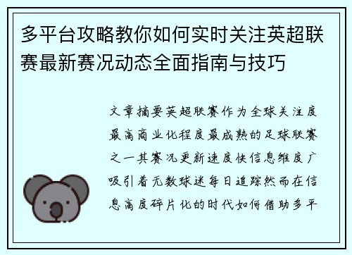 多平台攻略教你如何实时关注英超联赛最新赛况动态全面指南与技巧