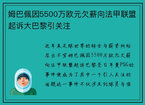 姆巴佩因5500万欧元欠薪向法甲联盟起诉大巴黎引关注