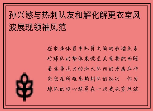 孙兴慜与热刺队友和解化解更衣室风波展现领袖风范
