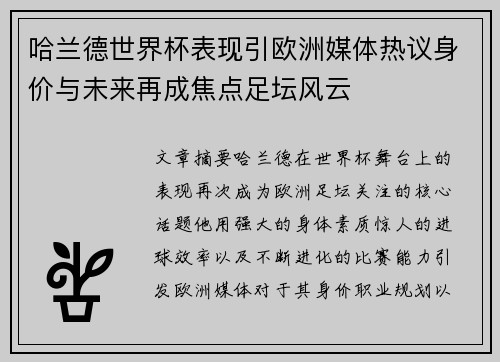 哈兰德世界杯表现引欧洲媒体热议身价与未来再成焦点足坛风云